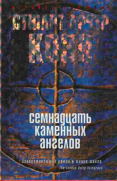 Книга Коэн С. Семнадцать каменных ангелов, 11-10428, Баград.рф